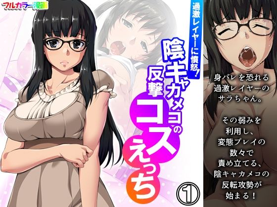 【過激レイヤーに憤怒！陰キャカメコの反撃コスえっち 1巻】悶々堂