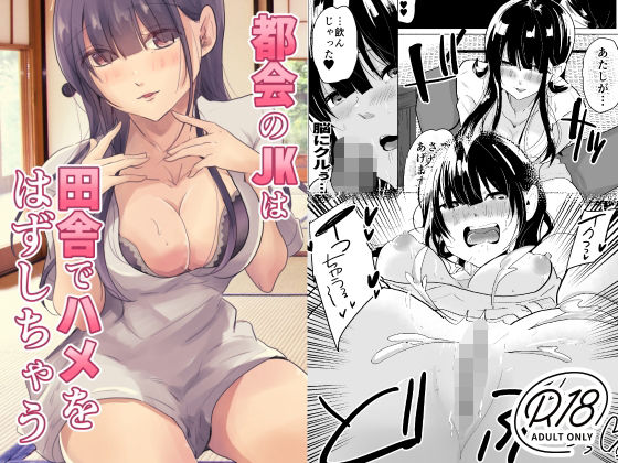 【都会のJKは田舎でハメをはずしちゃう】ななはら