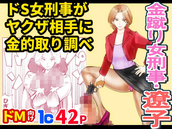 【金蹴り女刑事・遼子】ピーカン