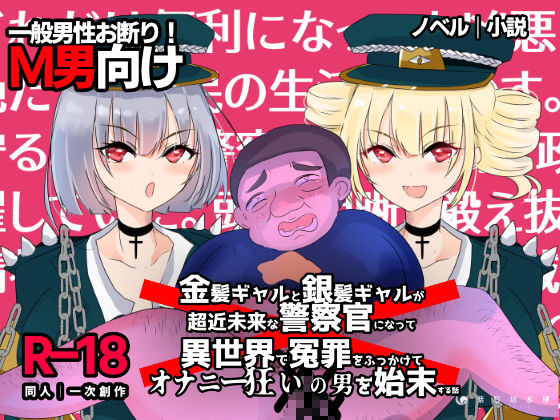 【金髪ギャルと銀髪ギャルが超近未来な警察官になって異世界で冤罪をふっかけてオナニー狂いの男を始末する話】紫眼球水槽