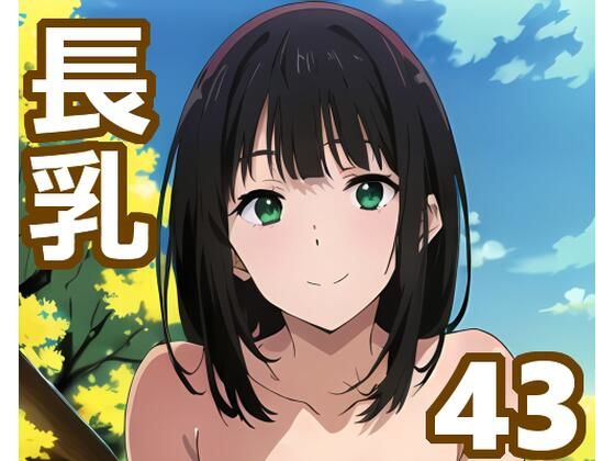 【長乳娘コレクション】SD 2D Lab
