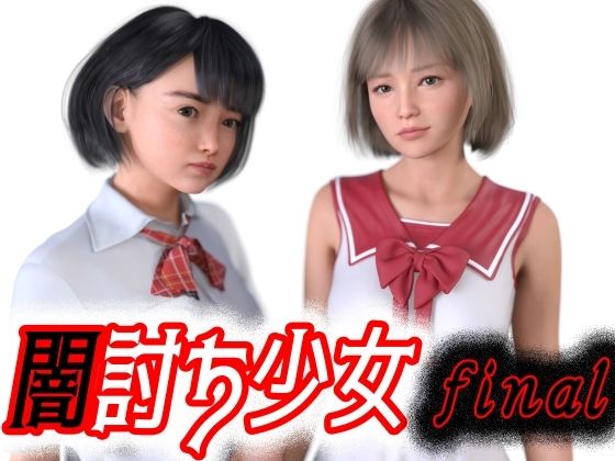 【闇討ち少女final】わくわくパラダイス