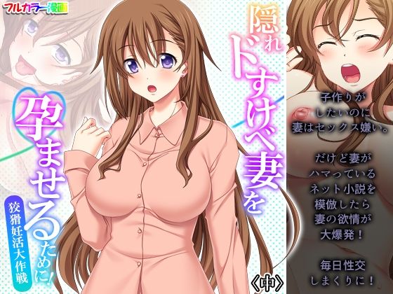 【隠れドすけべ妻を孕ませるために！狡猾妊活大作戦 中】アロマコミック