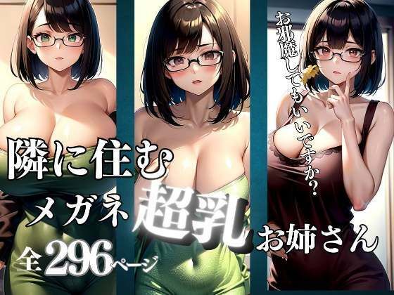 【隣に住むメガネをかけた超乳お姉さんがエロすぎる】pan-labo