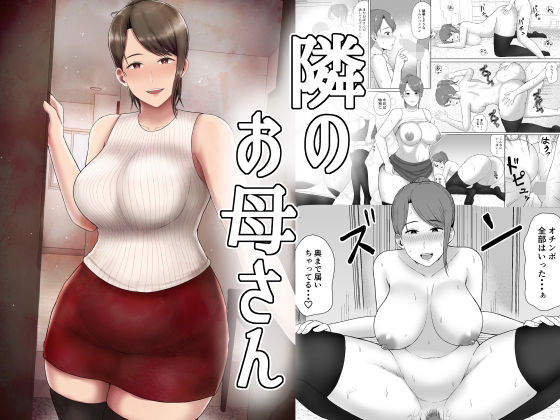 【隣のお母さん】西東レンジ