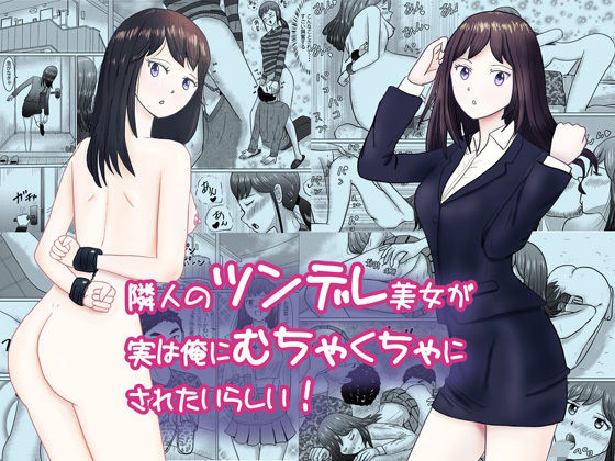 【隣人のツンデレ美女が実は俺にむちゃくちゃにされたいらしい】ターピー