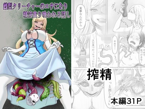【雌型クリーチャーのエサになり精液貪り喰われる話し】かめのみそ汁