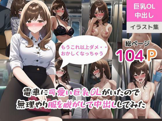 【電車に可愛い巨乳OLがいたので無理やり服を脱がして中出ししてみた】ももバニラ