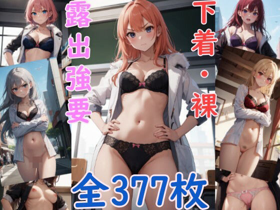 【露出プレイを要求されちゃう彼女たち】未知なる世界の探究者