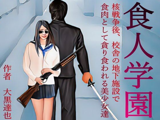 【食人学園】暗黒文庫