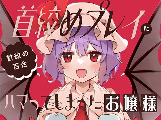 【首絞めプレイにハマってしまったお嬢様】KirororO