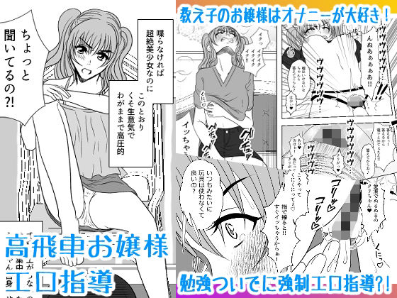 【高飛車お嬢様エロ指導】みつみつみっつ
