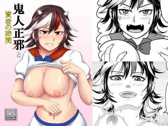 【鬼人正邪と賢者の時間】黄金の精神