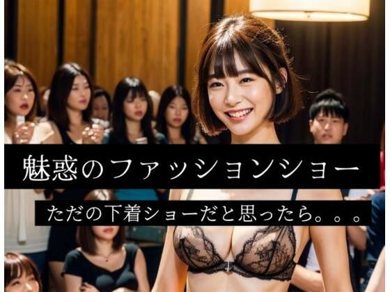 【魅惑の下着ファッションショー】ぬるまゆサンデー