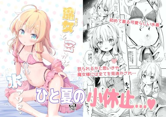 【魔女と密かな水アソビ】あくあべる