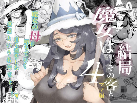 【魔女は結局その客と4〜ママ編〜】ナイーブタ