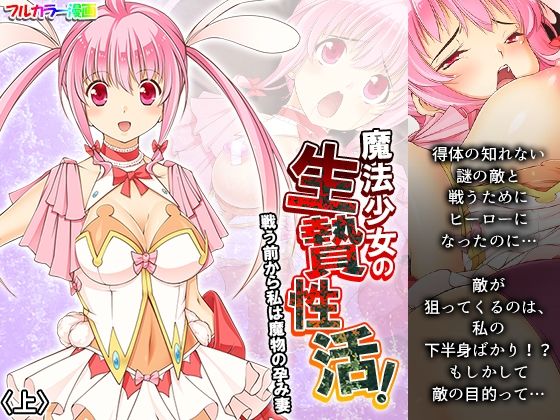 【魔法少女の生贄性活！戦う前から私は魔物の孕み妻 上】あまからや