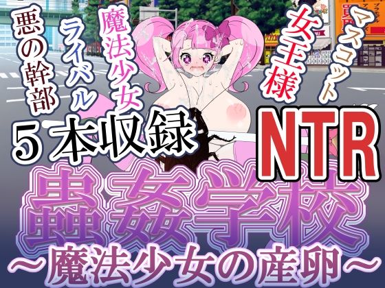 【魔法少女の産卵 蟲姦 NTR】ISHU＆ISHU / ルシアンティー