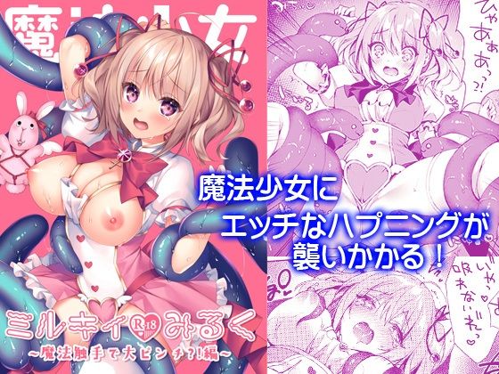 【魔法少女ミルキィみるく】Tears39