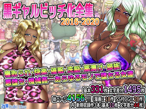 【黒ギャルビッチ化全集2016-2020 寝取られ・快楽・催●・洗脳・薬漬け・悪堕ち・部族化・機械姦…あらゆるモノに染められ堕ちる女達】Solid Line