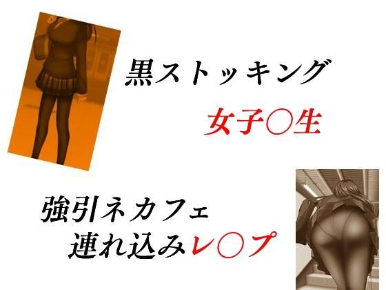 【黒ストッキング女子〇生 強引ネカフェ連れ込みレ〇プ】Inazuma