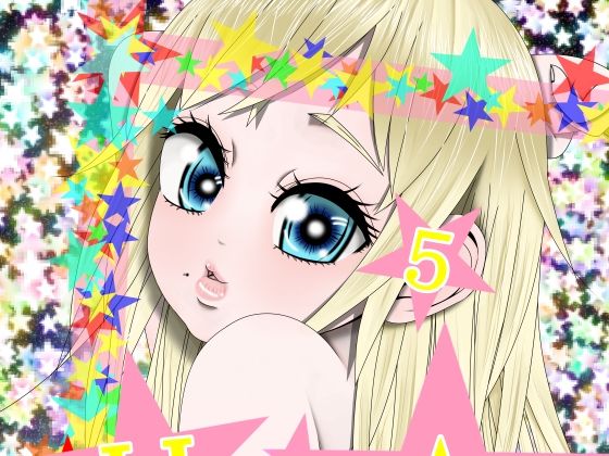 【（完） Hな☆のもとに☆ 5☆】333