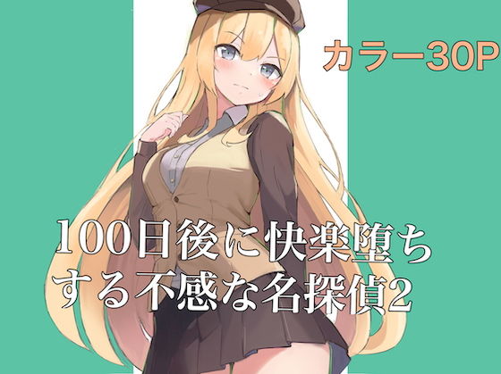 【100日後に快楽堕ちする不感な名探偵2】polano