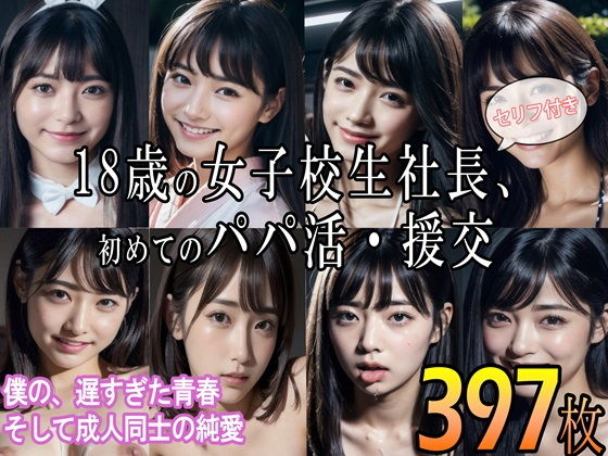 【18歳の女子校生社長、初めてのパパ活・援交 〜僕の、遅すぎた青春 そして成人同士の純愛〜】AILand18