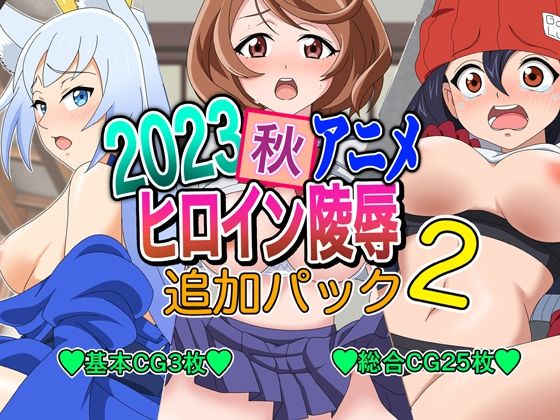 【2023秋アニメヒロイン陵● 追加パック2】いまがさ