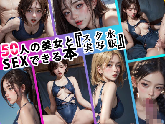 【50人の美女とSEXできる本 -スク水 実写版-】あおギャラリー