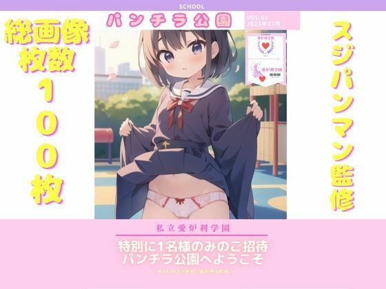 【AISchool_私立愛炉利学園_【美術部】パンチラ公園_VOL.01】SuperEroHacker