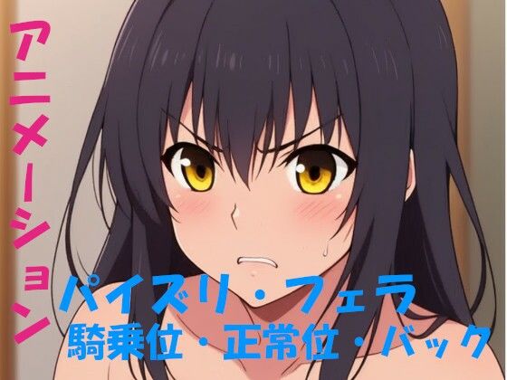 【AIアニメーション・黒髪金眼】AIズリ屋
