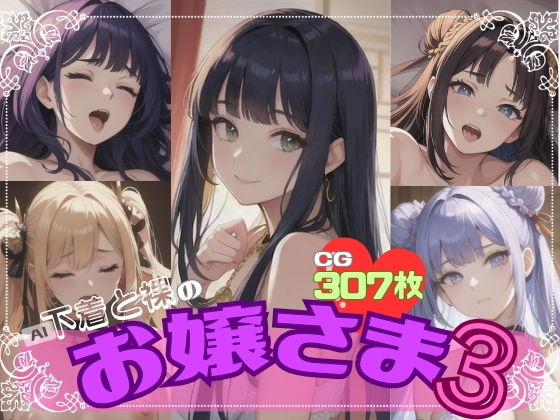 【AI下着と裸のお嬢さま3】AI召喚ラボ