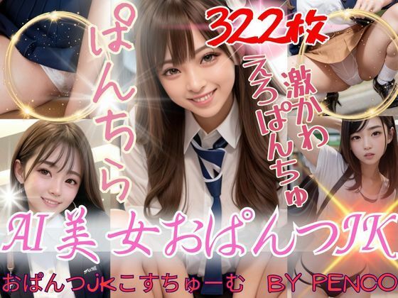 【AI美女おぱんつJK〜おぱんつJKこすちゅーむ〜 ぱんつ ぱんちら ぱんもろ パンティ M字開脚 日本人 美人 美少女 女子校生 女子校生 学校 学園 制服 生徒 教師 グラビア写真集 アイドル 可愛い 激カワ 巨乳 並乳 むちむち スポーツ コスプレ AI生成】AI美女wearing@BY PENCO