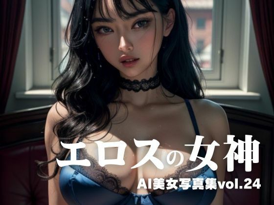 【AI美女写真集vol.24エロスの女神】AI Girls Creation
