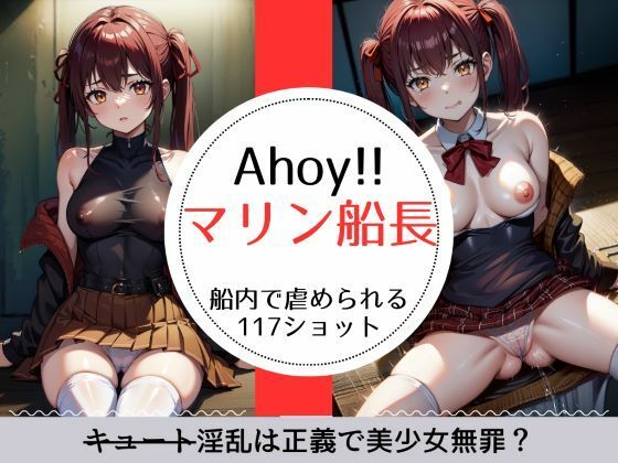 【Ahoy！！マリ○船長 淫乱（キュート）は正義で美少女無罪な117ショット】萌のイラスト