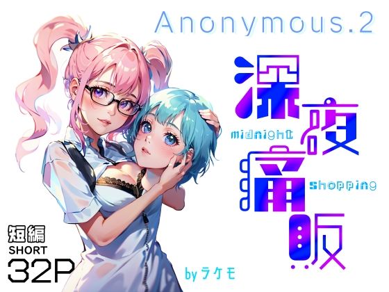 【Anonymous.2 〜深夜痛販〜】ラケモ