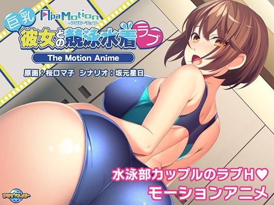 【-ApaMotion- 巨乳彼女との競泳水着ラブ The Motion Anime】アパタイト