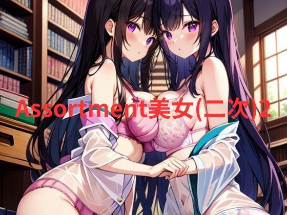 【Assortment美女（二次）2】隙間産業
