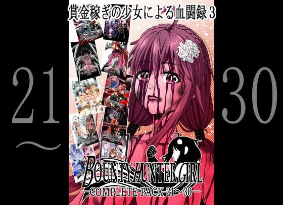 【BOUNTY HUNTER GIRL COMPLETEPACK 21〜30】COCOA