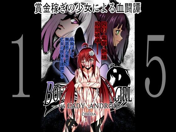 【BOUNTY HUNTER GIRL vs LADY ANDROID（第15話）】COCOA