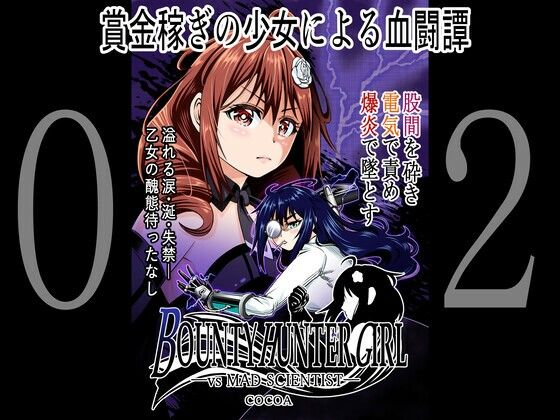 【BOUNTY HUNTER GIRL vs MAD SCIENTIS（第2話）】COCOA
