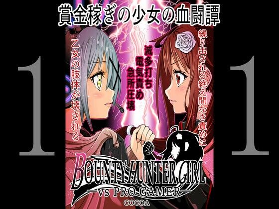 【BOUNTY HUNTER GIRL vs PRO GAMER（第11話）】COCOA