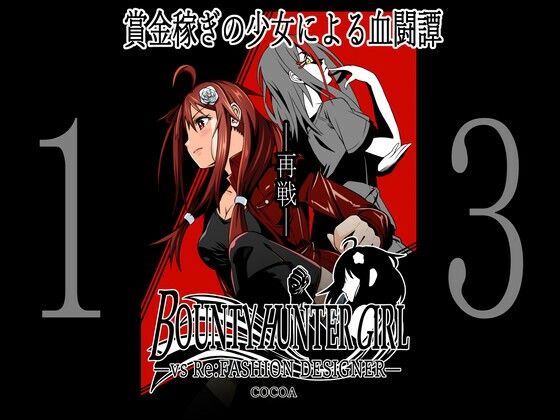 【BOUNTY HUNTER GIRL vs Re:FASHION DESIGNER（第13話）】COCOA