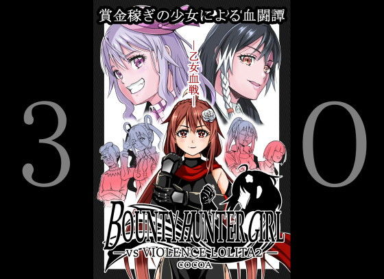 【BOUNTY HUNTER GIRL vs VIOLENCE LO〇ITA2 （第30話）】COCOA