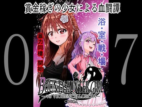 【BOUNTY HUNTER GIRL vs VIOLENCE LO〇ITA（第7話）】COCOA