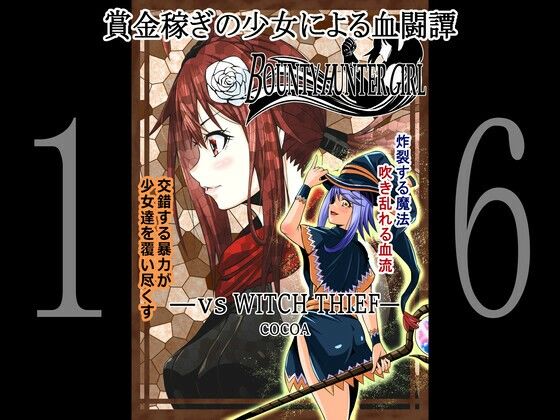 【BOUNTY HUNTER GIRL vs WITCH THIEF（第16話）】COCOA