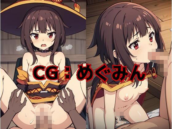 【CG:めぐみん】CGサークル