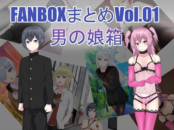 【FANBOXまとめVol.01 男の娘箱】せきせい工房