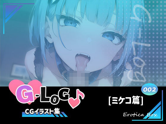 【G-Log-CGイラスト集〜No.002-ミケコ篇-オリジナルポルノ小説設定資料】エロティカボックス